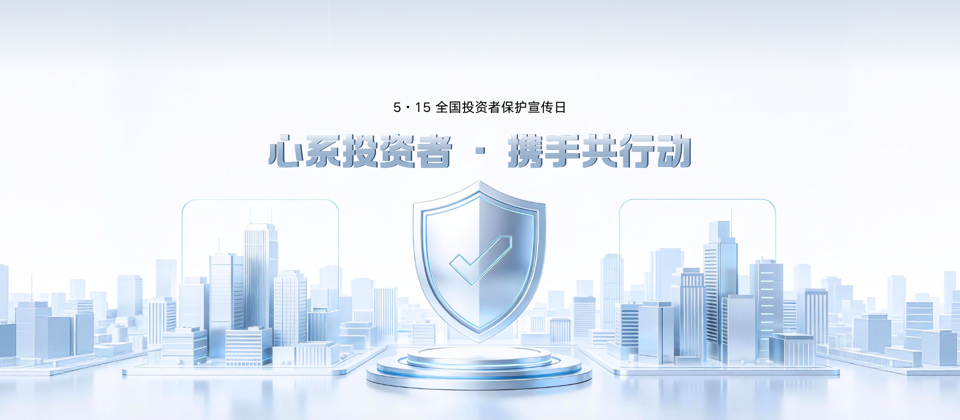 5·15全国投资者保护宣传日